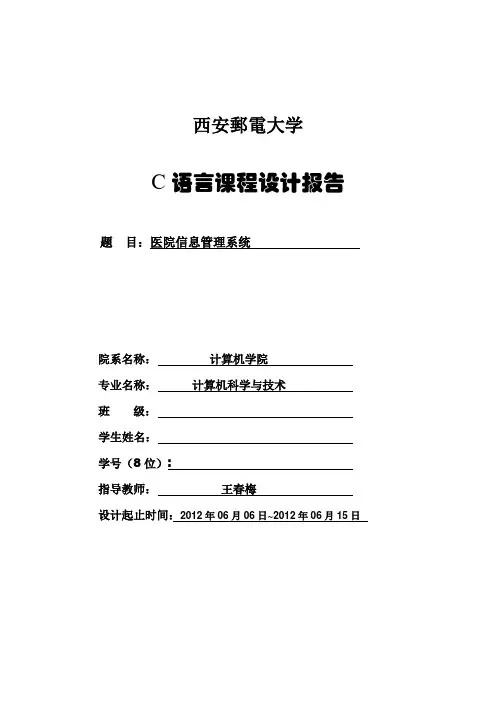 西安邮电大学   C语言实习  医院管理系统