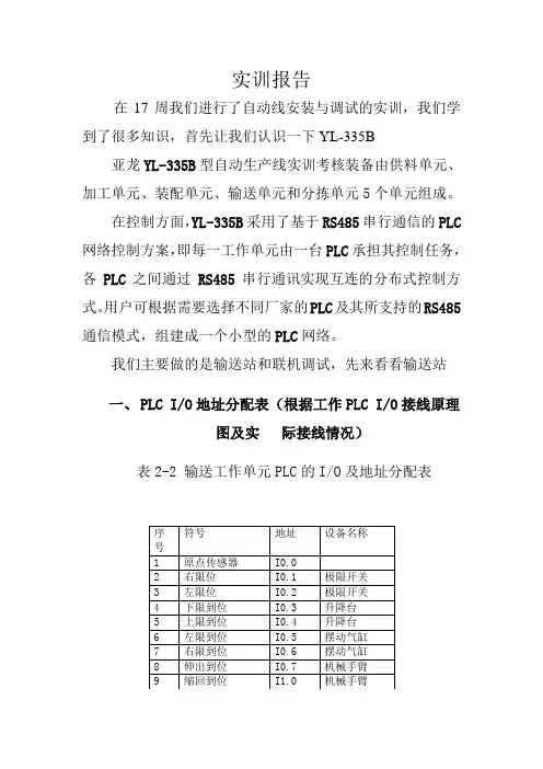 YL-335B实训报告