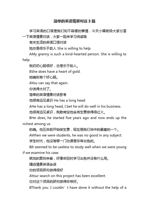 简单的英语情景对话3篇