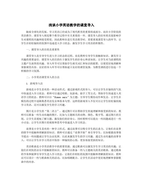 浅谈小学英语教学的课堂导入
