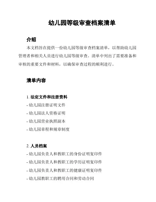 幼儿园等级审查档案清单