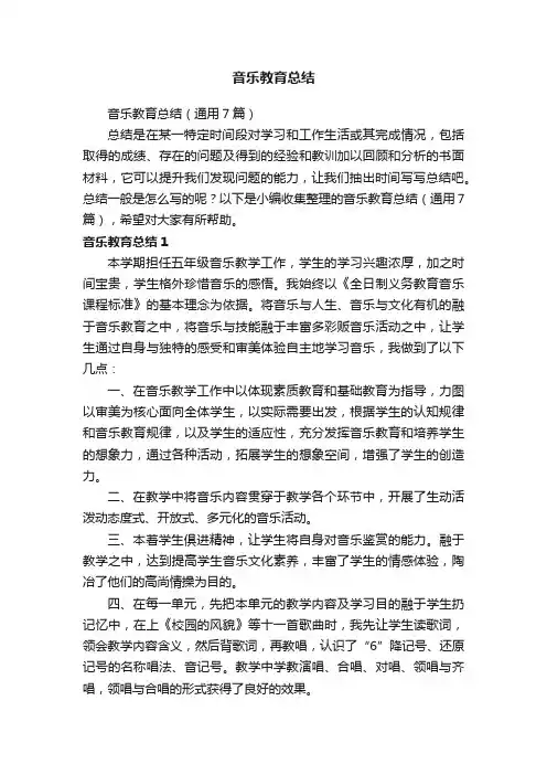 音乐教育总结（通用7篇）