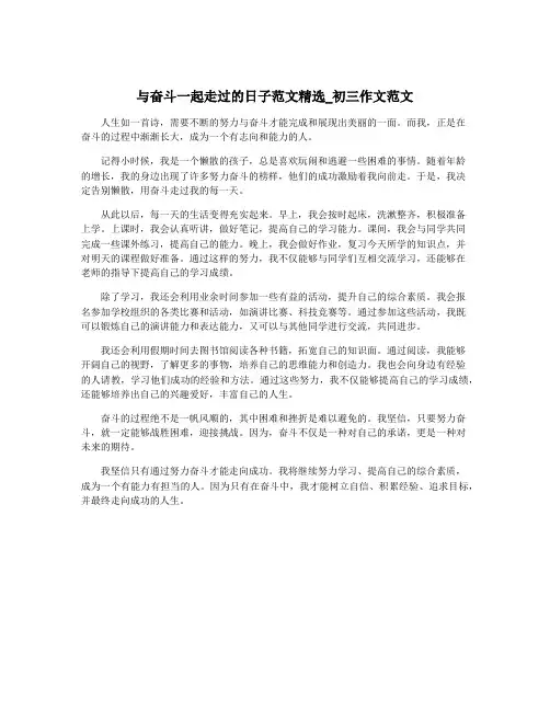 与奋斗一起走过的日子范文精选_初三作文范文