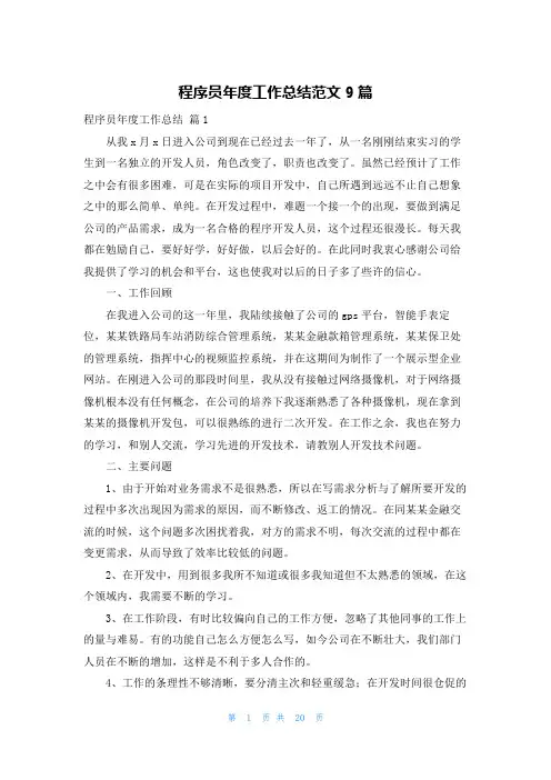 程序员年度工作总结范文9篇