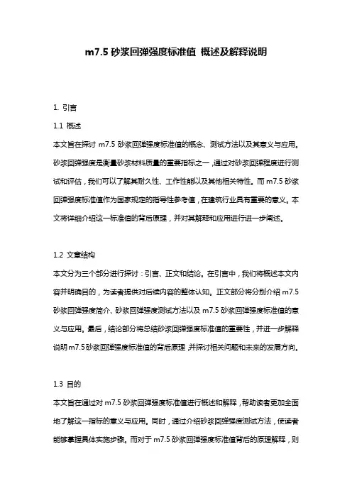 m7.5砂浆回弹强度标准值_概述及解释说明