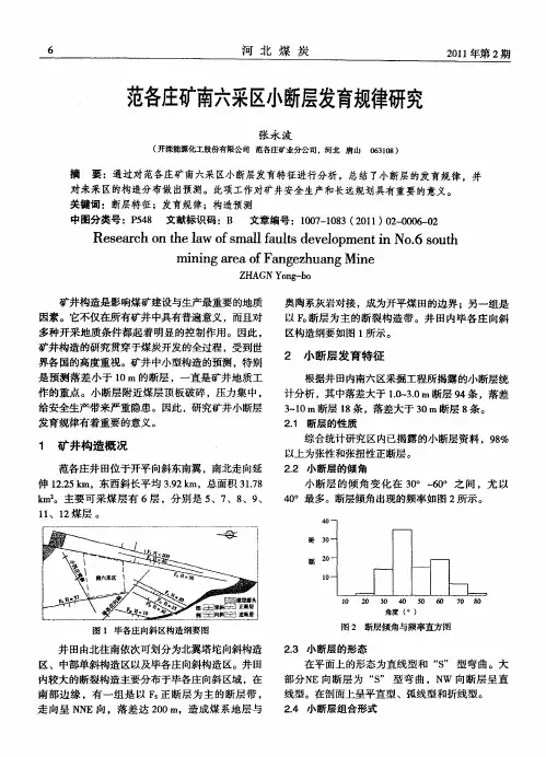 范各庄矿南六采区小断层发育规律研究