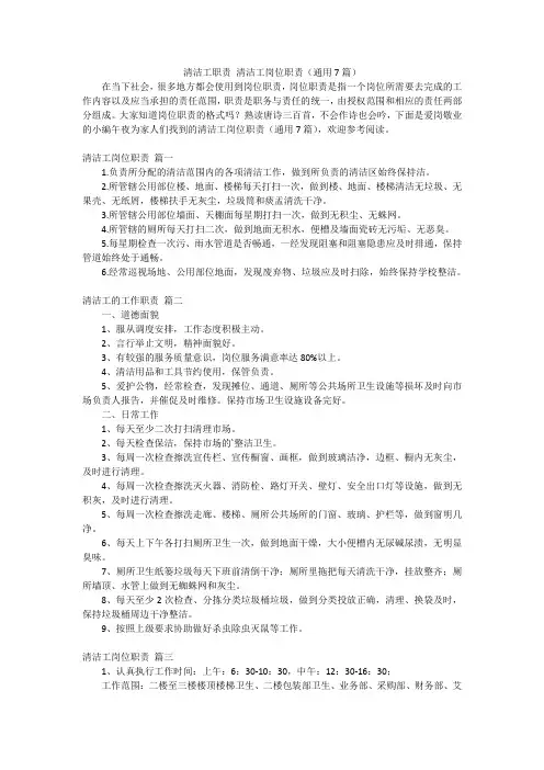 清洁工职责 清洁工岗位职责(通用7篇)