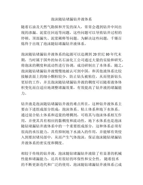 泡沫随钻堵漏钻井液体系