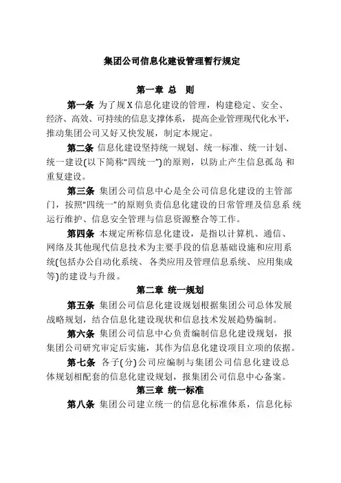 集团公司信息化建设管理规定