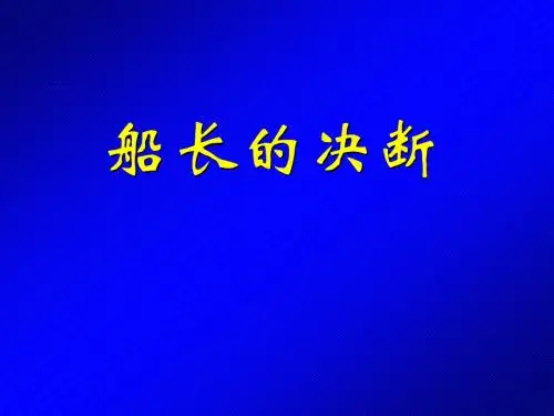 船长的决断