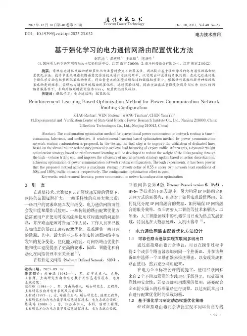 基于强化学习的电力通信网路由配置优化方法
