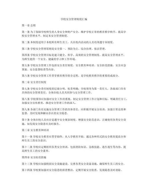 学校安全管理制度汇编