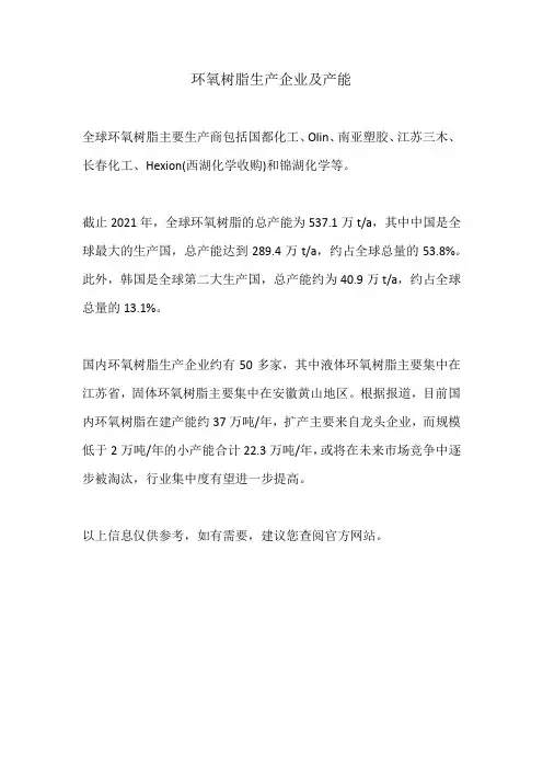 环氧树脂生产企业及产能
