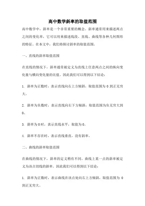 高中数学斜率的取值范围