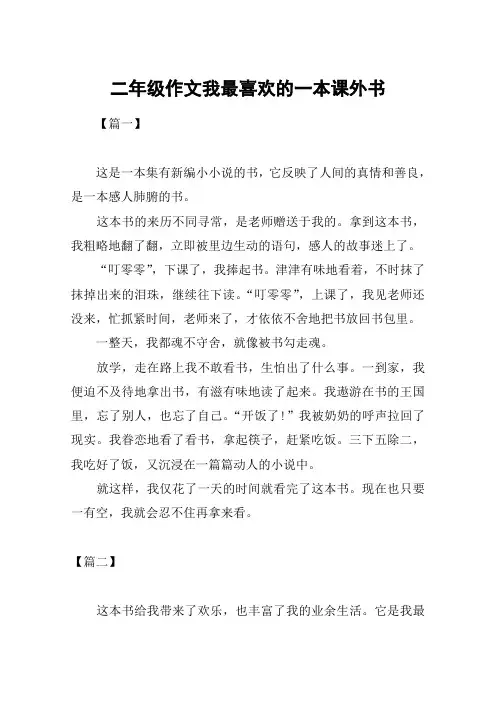 二年级作文我最喜欢的一本课外书