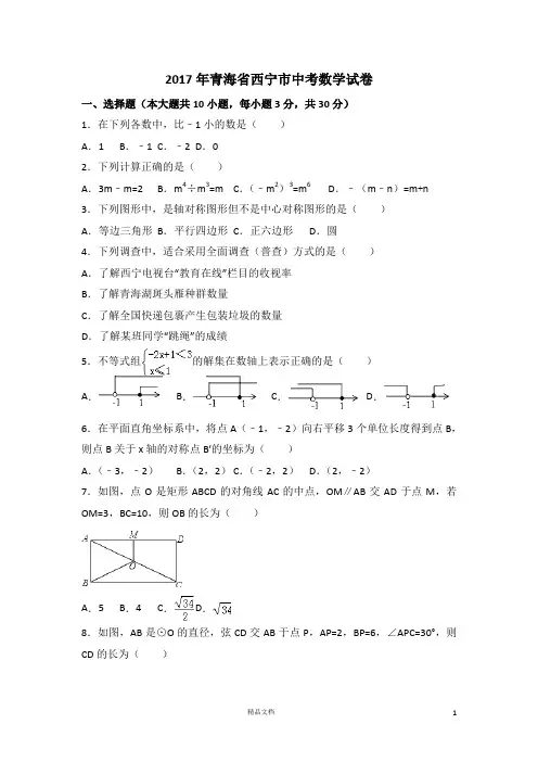 【2017中考数学真题】青海西宁市试卷及解析【2017数学中考真题系列】