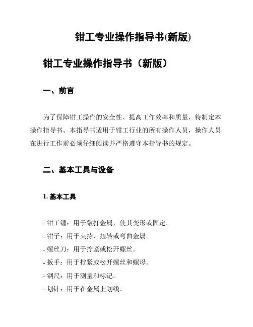 钳工专业操作指导书(新版)