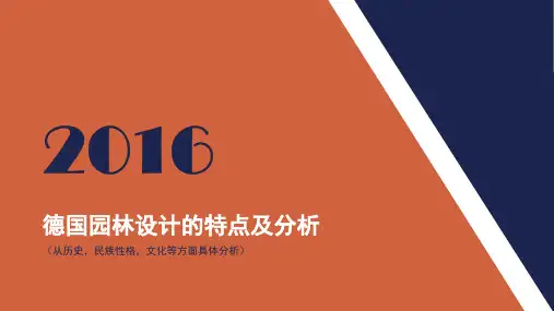 德国园林设计的特点及分析