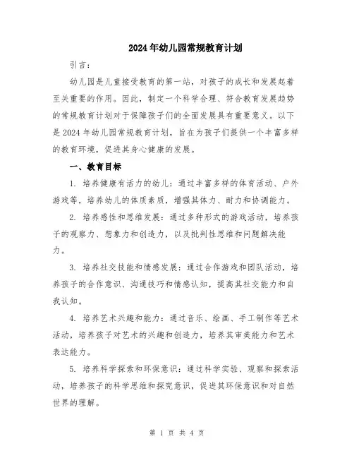 2024年幼儿园常规教育计划