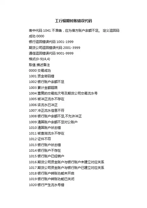 工行银期转账错误代码