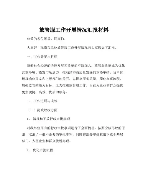 放管服工作开展情况汇报材料