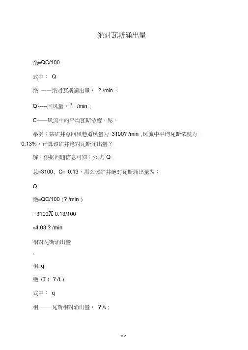 绝对瓦斯涌出量计算方法