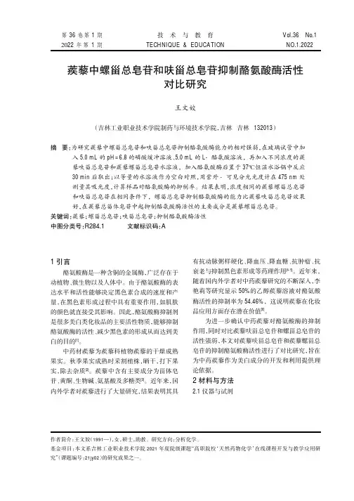 蒺藜中螺甾总皂苷和呋甾总皂苷抑制酪氨酸酶活性对比研究