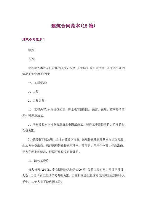 建筑合同范本(15篇)