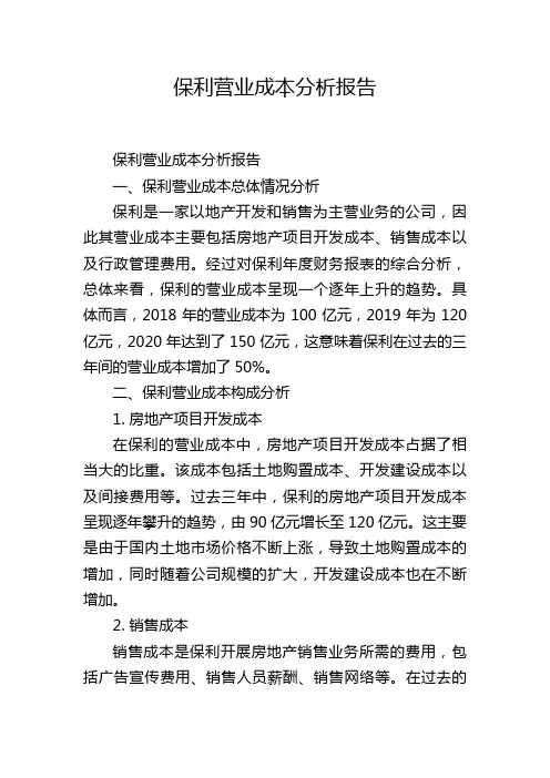保利营业成本分析报告