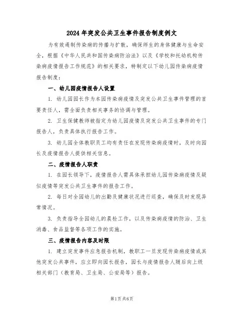2024年突发公共卫生事件报告制度例文（四篇）