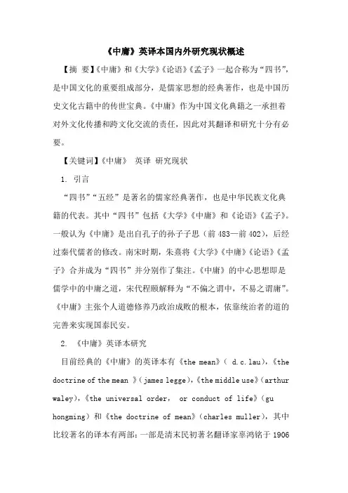 《中庸》英译本国内外研究现状概述