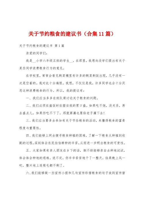 关于节约粮食的建议书(合集11篇)