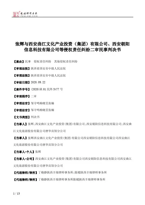 张辉与西安曲江文化产业投资（集团）有限公司、西安朝阳信息科技有限公司等侵权责任纠纷二审民事判决书