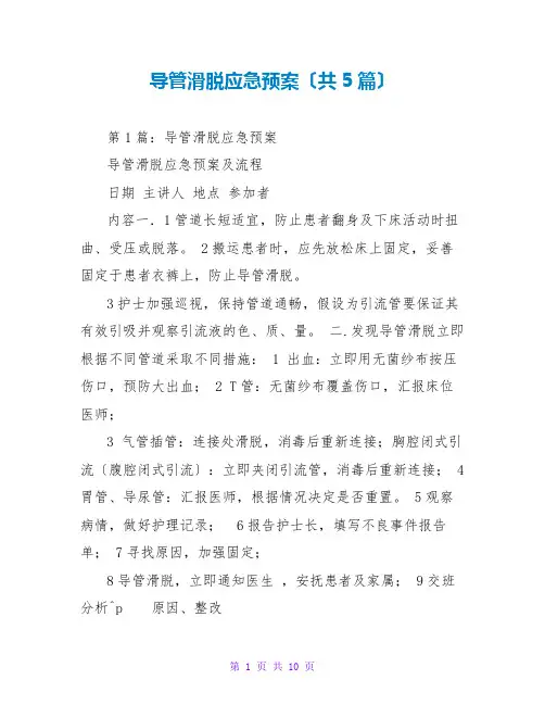 导管滑脱应急预案(共5篇)