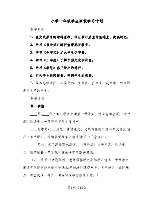 小学一年级学生寒假学习计划(七篇)