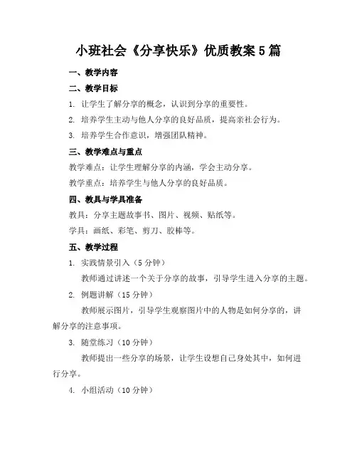 小班社会《分享快乐》优质教案5篇