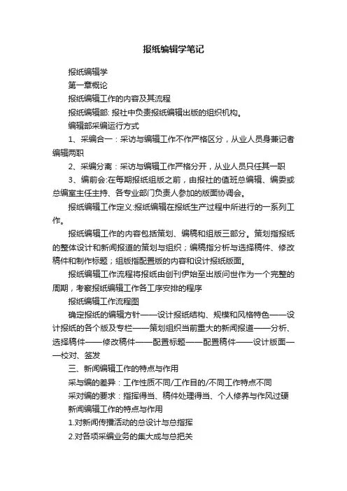报纸编辑学笔记