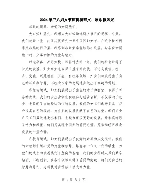 2024年三八妇女节演讲稿范文：展巾帼风采