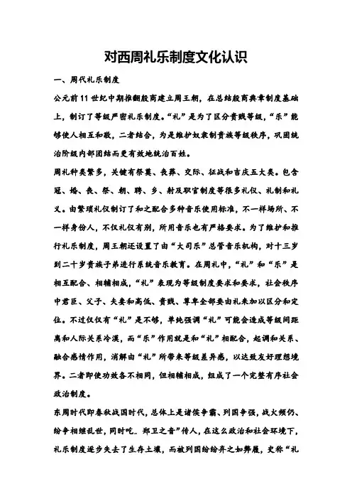 西周礼乐制度的认识