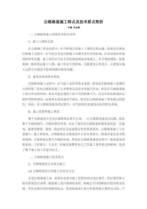 公路路基施工特点及技术要点简析
