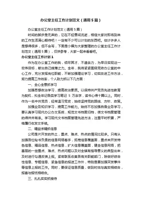 办公室主任工作计划范文（通用5篇）