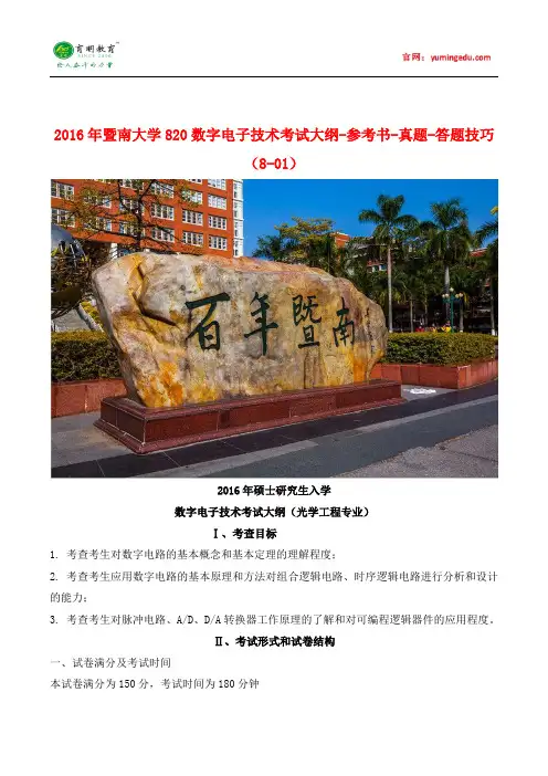2016年暨南大学820数字电子技术考试大纲-参考书-真题-答题技巧