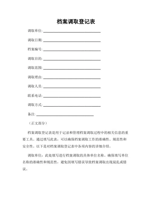 档案调取登记表