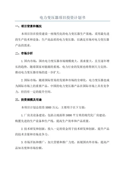 电力变压器项目投资计划书