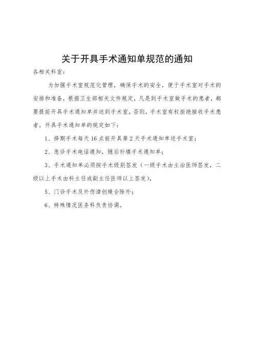 关于术科开具手术通知单规范的通知