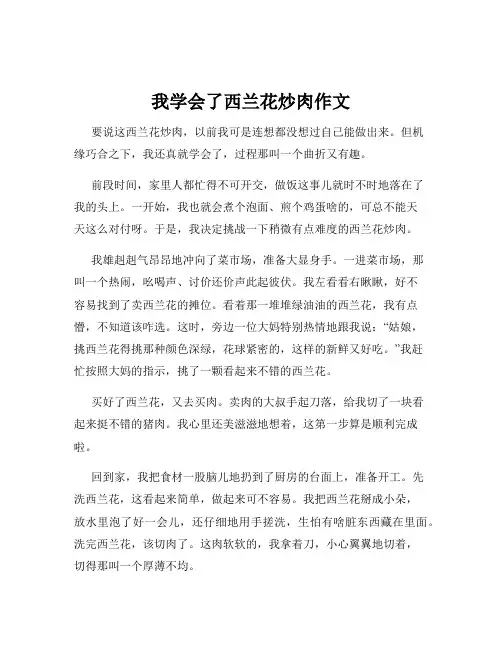 我学会了西兰花炒肉作文