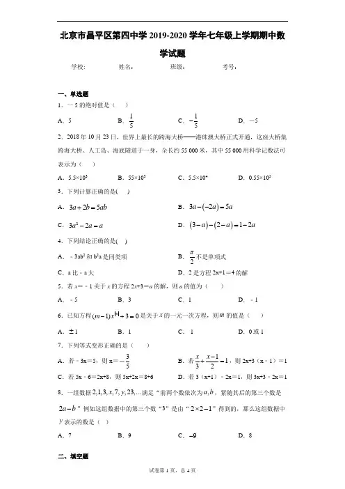 北京市昌平区第四中学2019-2020学年七年级上学期期中数学试题