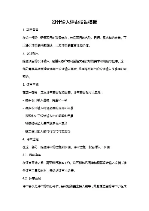 设计输入评审报告模板