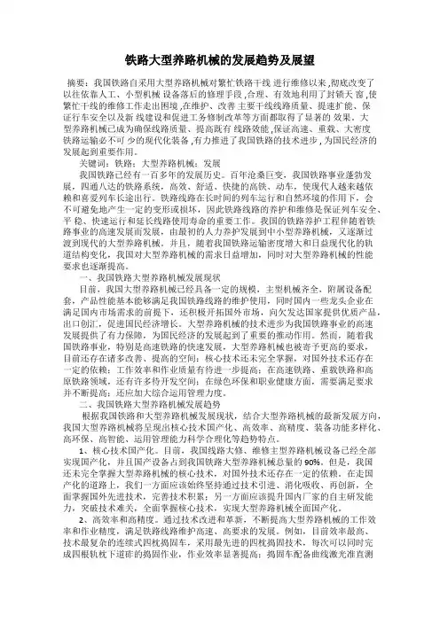 铁路大型养路机械的发展趋势及展望