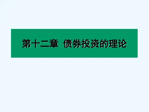 债券投资的理论 PPT